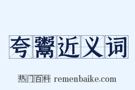 夸鬻近义词是什么意思的图片